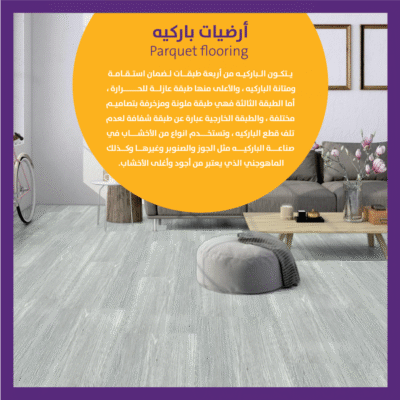 أرضيات باركيه لغرفة مقاس 3×3