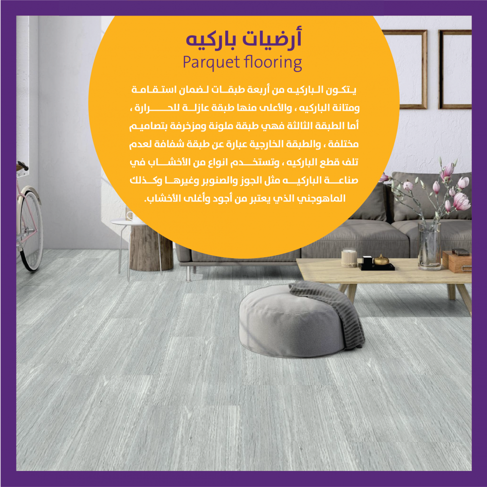 أرضيات باركيه لغرفة مقاس 3×3